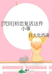 [咒回]初恋复活这件小事