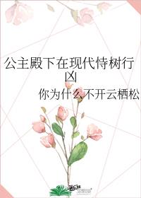 公主殿下在现代恃树行凶