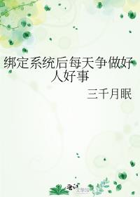 绑定系统后每天争做好人好事