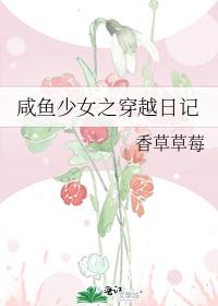 咸鱼少女之穿越日记