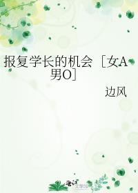 报复学长的机会［女A男O］