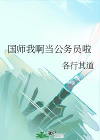 国师我啊当公务员啦