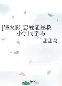 [综火影]恋爱能拯救小学同学吗