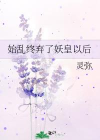 始乱终弃了妖皇以后