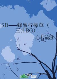 SD——蜂蜜柠檬草（三井BG）