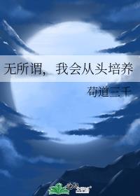 无所谓，我会从头培养