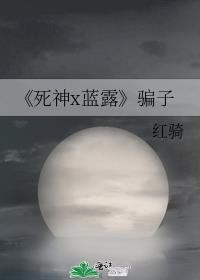 《死神x蓝露》骗子