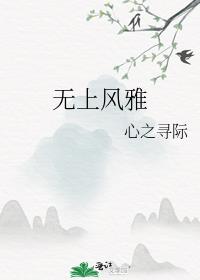 无上风雅