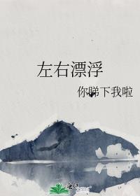 左右漂浮