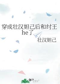 穿成壮汉妲己后和纣王he了