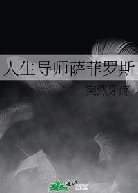 人生导师萨菲罗斯