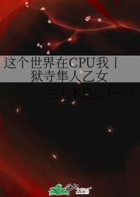 这个世界在CPU我丨狱寺隼人乙女