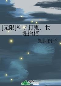 科学打鬼，物理抬棺[无限]