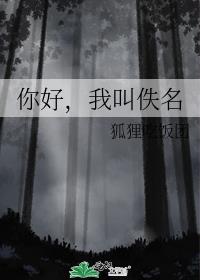 你好，我叫佚名