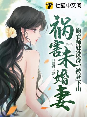 偷看师妹洗澡,被赶下山祸害未婚妻