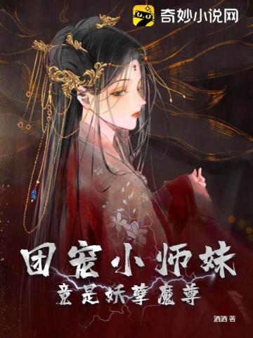 团宠小师妹竟是妖孽魔尊