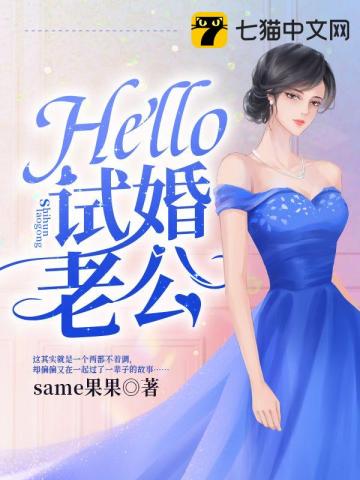 Hello,试婚老公