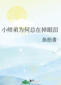 小师弟为何总在掉眼泪