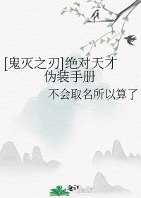 [鬼灭之刃]绝对天才伪装手册