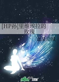 [HP孙]里维埃拉的玫瑰