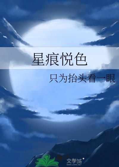 星痕悦色