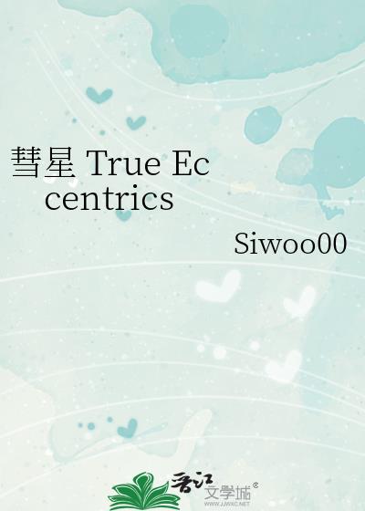 彗星 True Eccentrics