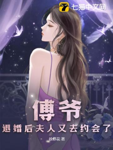 傅爷,退婚后夫人又去约会了