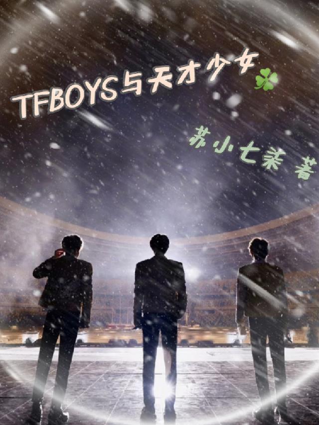 TFBOYS与天才少女