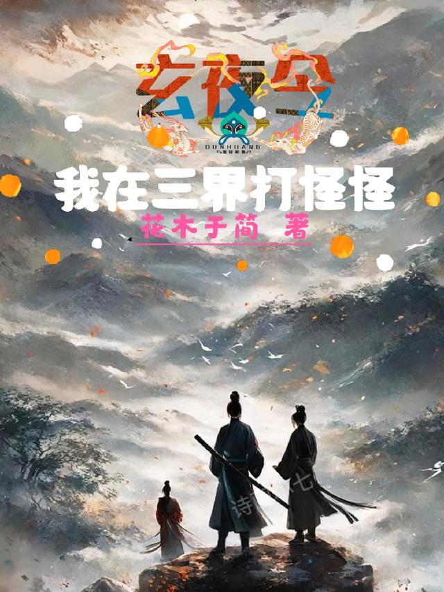 玄夜令：我在三界打怪怪