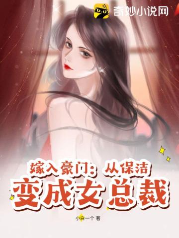 嫁入豪门：从保洁变成女总裁