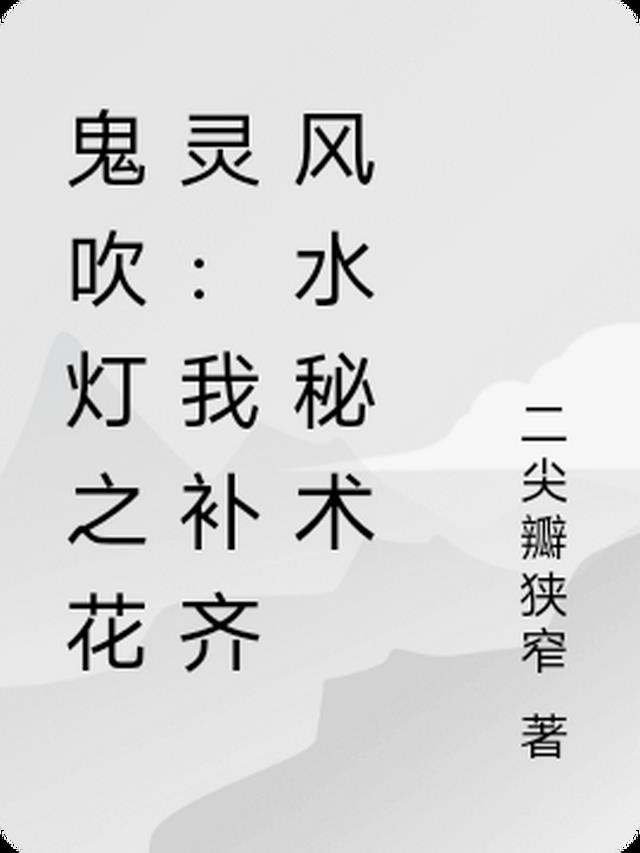 盗墓：我补齐阴阳风水秘术