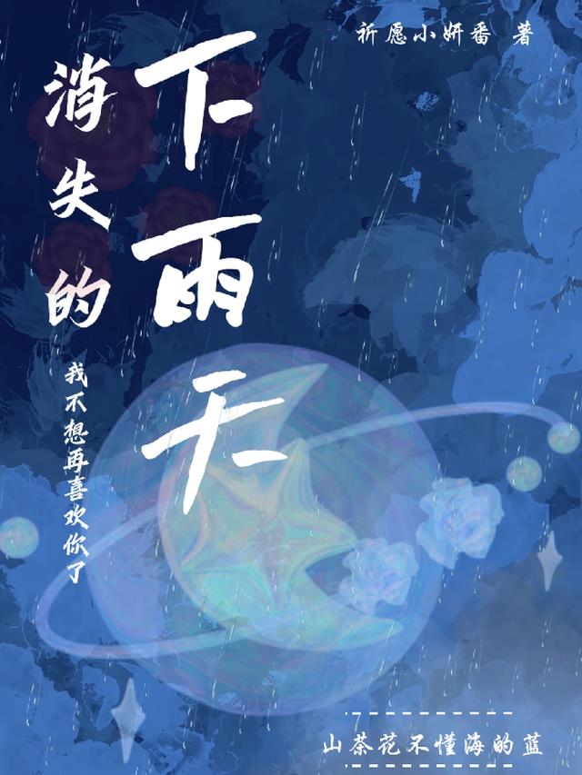 消失的下雨天：我不想再喜欢你了