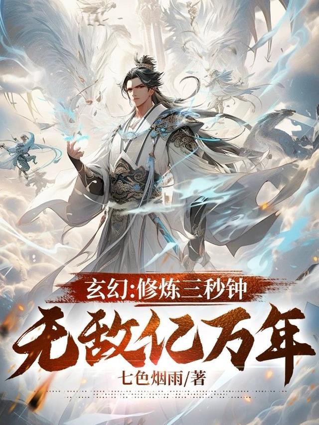 玄幻：修炼三秒钟,无敌亿万年