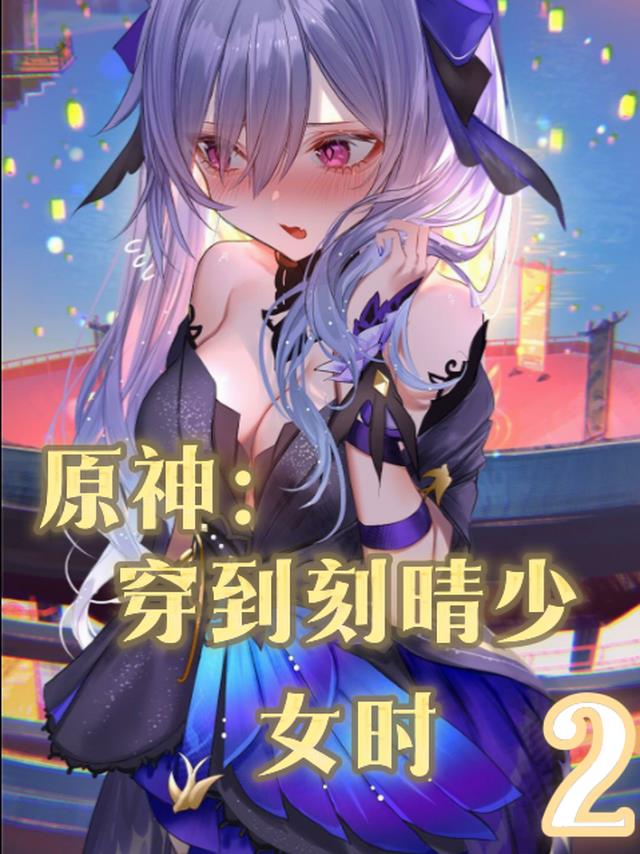 原神：穿到刻晴少女时2