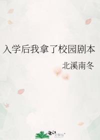 入学后我拿了校园剧本