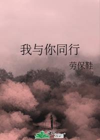 我与你同行