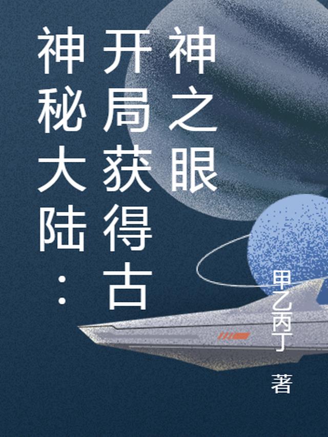 神秘大陆：开局获得古神之眼