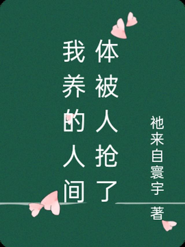 【雾优】我养的人间体被人抢了