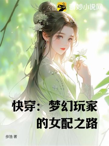 快穿：梦幻玩家的女配之路