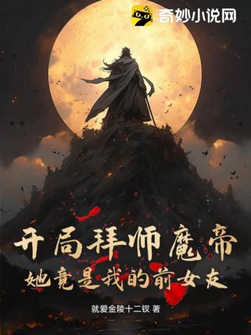 开局拜师魔帝,她竟是我的前女友