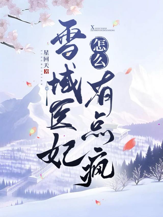 雪域医妃怎么有点疯