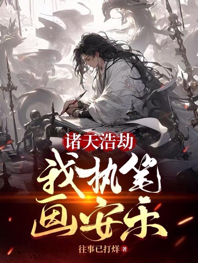 诸天浩劫,我执笔画安乐