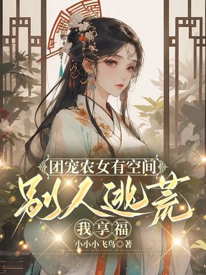 团宠农女有空间,别人逃荒我享福