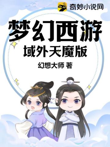 梦幻西游：域外天魔版