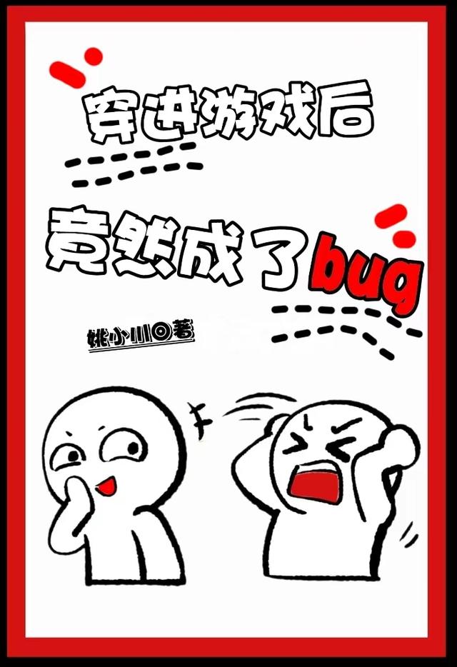 穿进游戏后,竟然成了bug