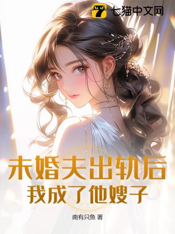 未婚夫出轨后,我成了他嫂子