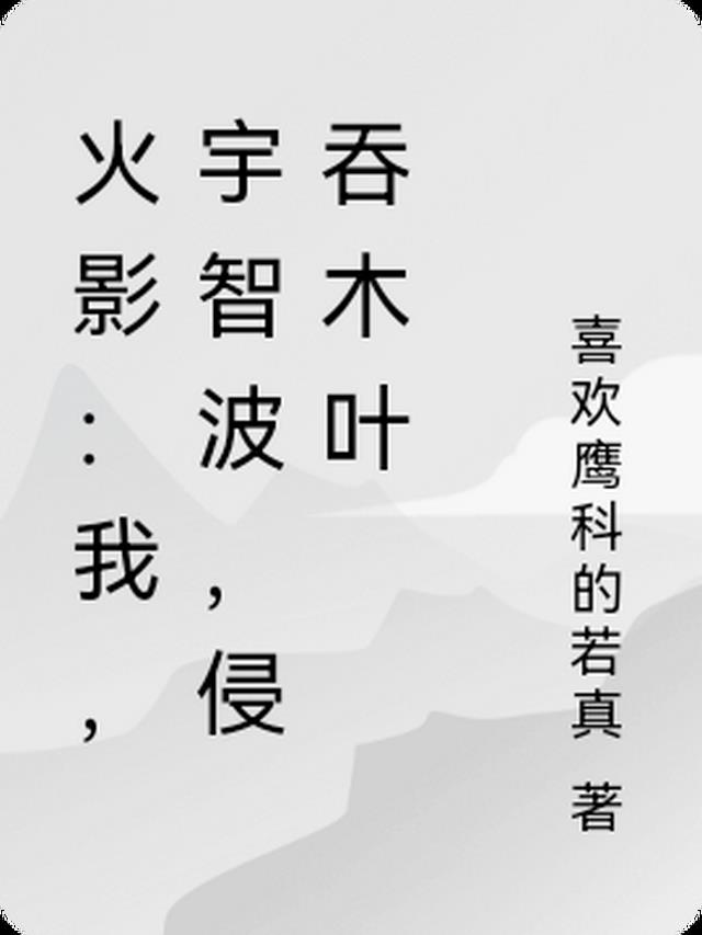 火影：我，宇智波，侵吞木叶