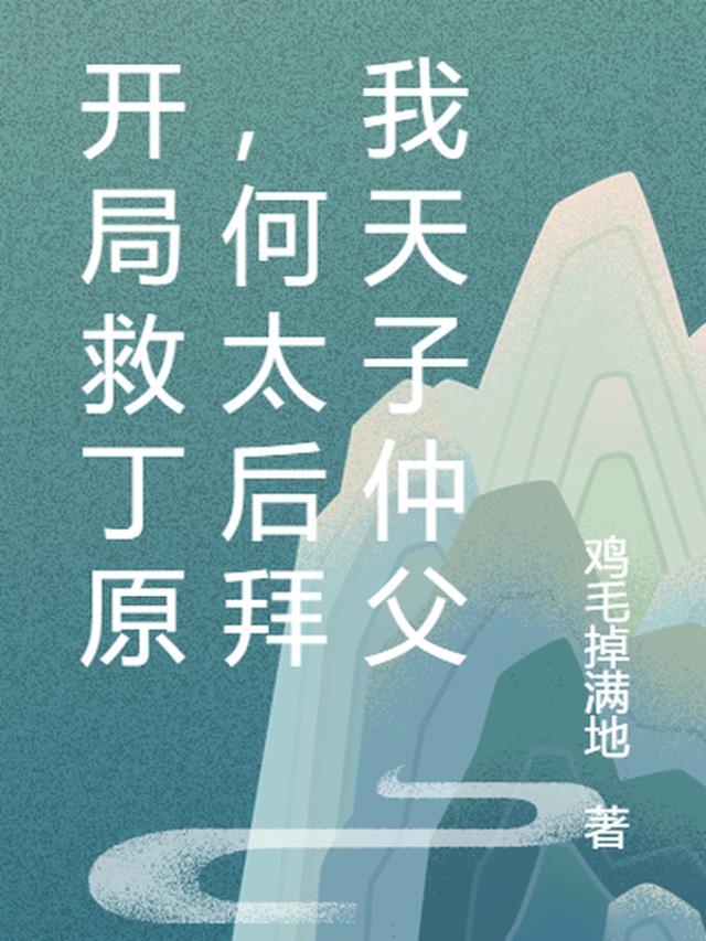 开局救丁原，何太后拜我天子仲父