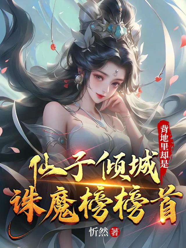 仙子倾城，背地里却是诛魔榜榜首