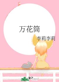 万花筒